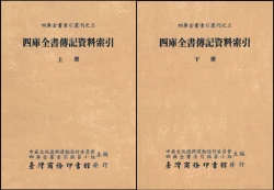 四庫全書傳記資料索引