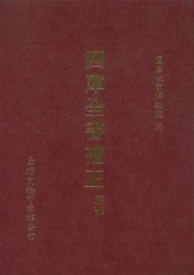 四庫全書補正－經部