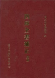 四庫全書補正-史部