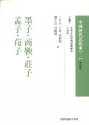 墨子.商鞅.莊子.孟子.荀子-中國歷代思想家(更新版)02