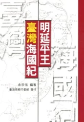 明延平王臺灣海國紀