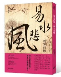 易水悲風：刺客荊軻