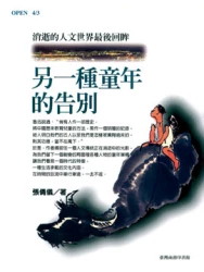 另一種童年的告別－消逝的人文世界最後回眸