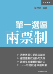 單一選區兩票制