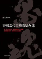 墨魂：臺灣當代書藝家徐永進