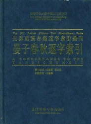 晏子春秋逐字索引