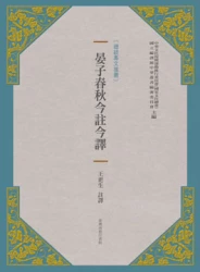 晏子春秋今註今譯(新版)