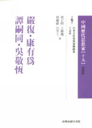嚴復.康有為.譚嗣同.吳敬恆-中國歷代思想家(更新版)19
