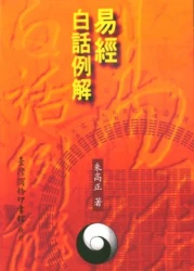 易經白話例解
