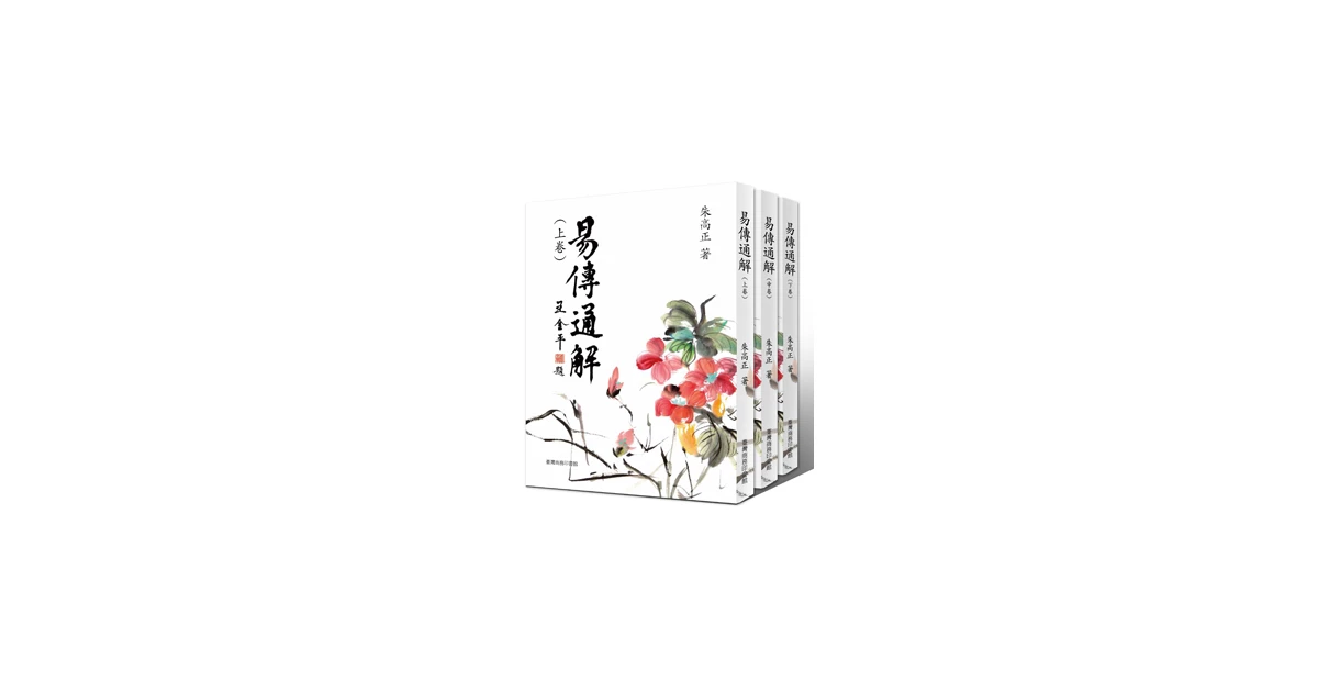 易傳通解上/中/下三冊- 臺灣商務印書館