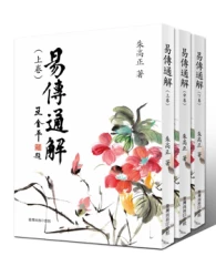 易傳通解 上/中/下 三冊