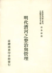 明代漕河之整治與管理