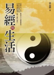 易經與生活