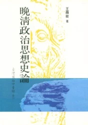 晚清政治思想史論