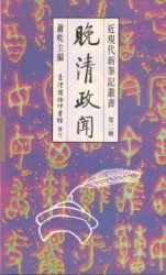晚清政聞