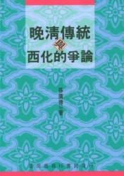 晚清傳統與西化的爭論