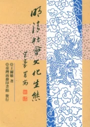 明清社會文化生態