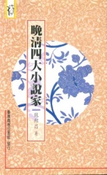 晚清四大小說家