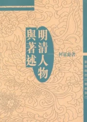 明清人物與著述