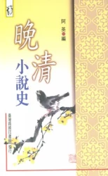 晚清小說史