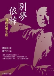 別夢依稀─我的評彈生涯