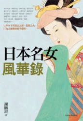 日本名女風華錄