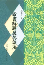 四書解題及其讀法