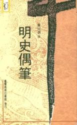 明史偶筆