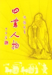 四書人物