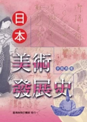 日本美術發展史