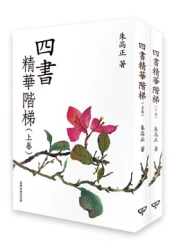 四書精華階梯 上下卷二冊