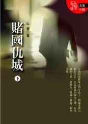 賭國仇城 (下)