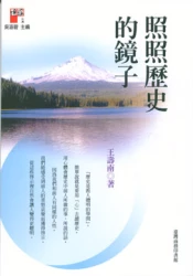 照照歷史的鏡子