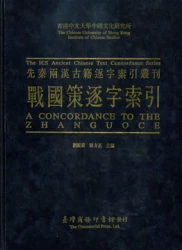 戰國策逐字索引