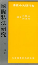 國際私法研究