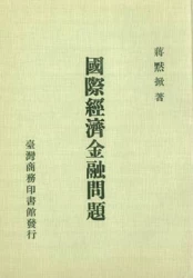 國際經濟金融問題