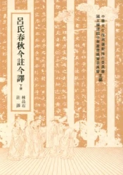 呂氏春秋今註今譯