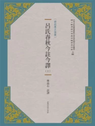 呂氏春秋今註今譯(新版) (上/下二冊)