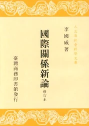 國際關係新論