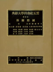 國際關係    辭典