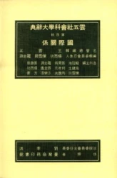 雲五社會科學大辭典－國際關係