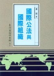 國際公法與國際組織(自起源至一九九一年)