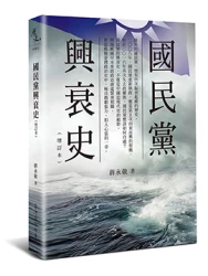 國民黨興衰史增訂本  二版
