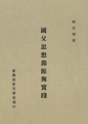 國父思想淵源與實踐