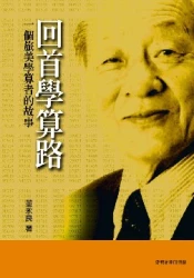 回首學算路─一個旅美學算者的故事