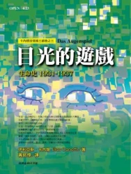 目光的遊戲：卡內提回憶錄三部曲