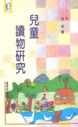 兒童讀物研究