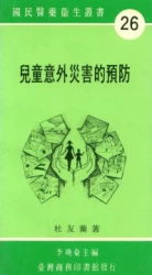 兒童意外災害的預防