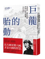 巨龍的胎動：毛澤東、鄧小平與中華人民共和國（中國．歷史的長河，系列第11冊）