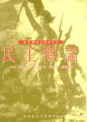 民主概論 (Democracy)